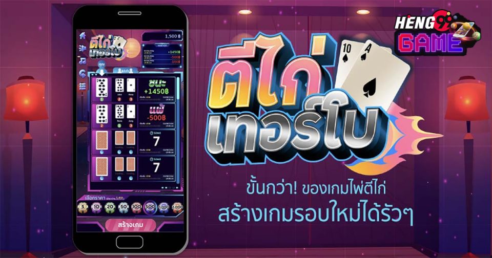 วิธีเล่นไพ่ตีไก่เทอร์โบ