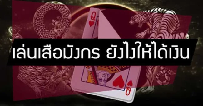 จับจุดไพ่เสือมังกร-heng99game