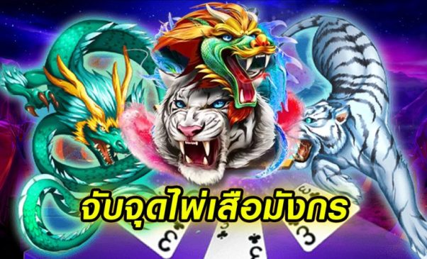 จับจุดไพ่เสือมังกร-heng99game