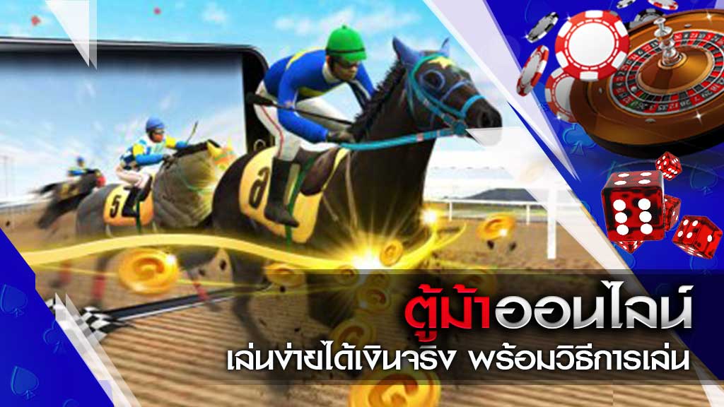 เกมตู้ม้าคลาสสิค