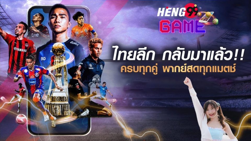 ไทยลีกวันนี้-heng99game.com
