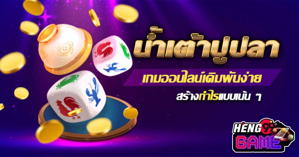 เกมน้ำเต้าปูปลา - Heng99game.com