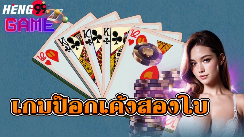 เกมป๊อกเด้งสองใบ-heng99game.com