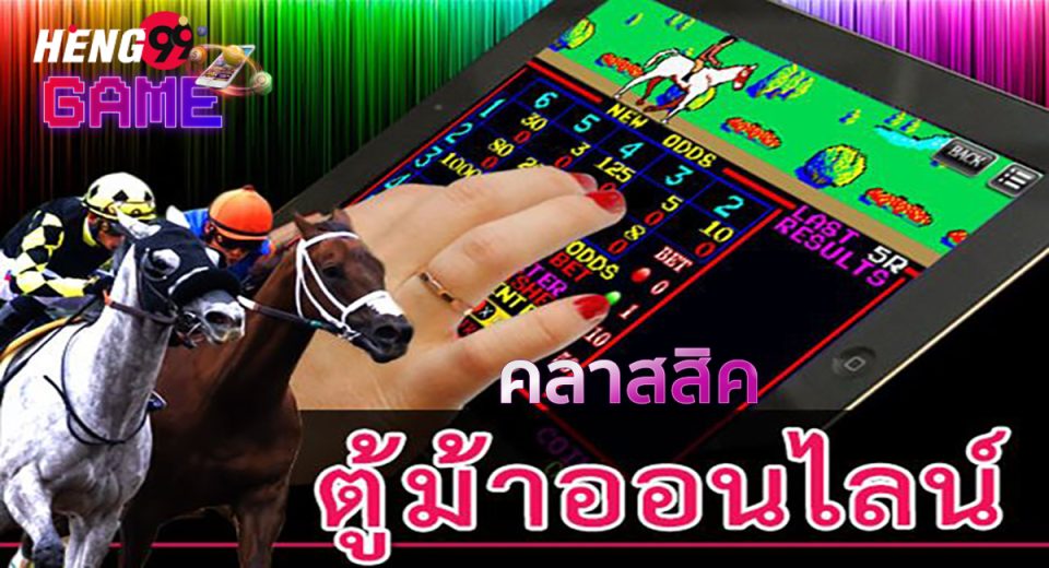 เกมตู้ม้าคลาสสิค