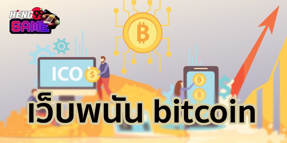 เว็บพนัน bitcoin