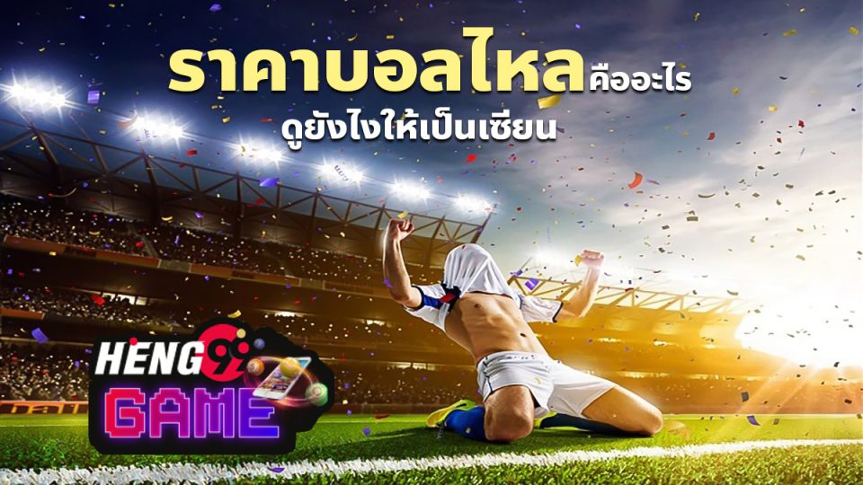 ราคาบอลไหลแรงล้มโต๊ะ-heng99game