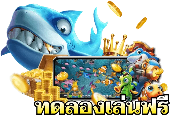 ทดลองเล่นยิงปลาฟรีทุกค่าย