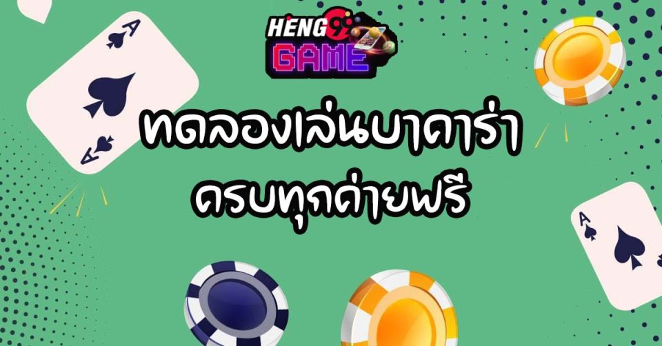 เล่นบาคาร่า pantip