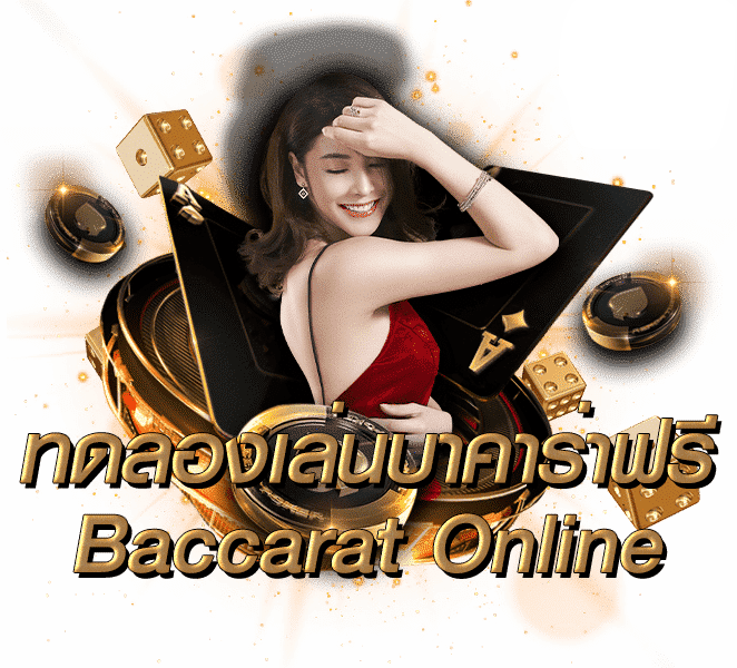 เล่นบาคาร่า pantip