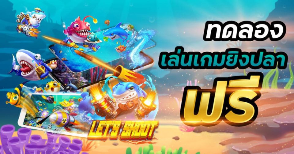 ทดลองยิงปลา pg