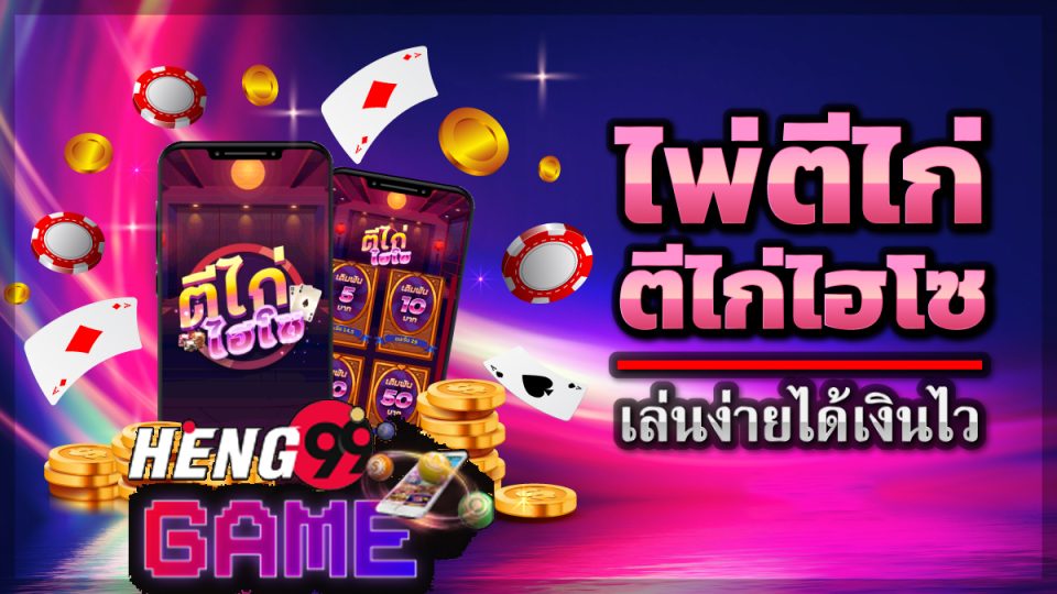 เกมไพ่ตีไก่