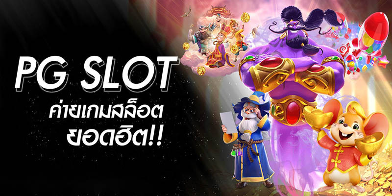 เว็บสล็อต pg