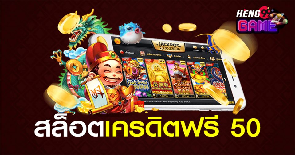 สล็อตเครดิตฟรี 50 บาท แค่สมัคร