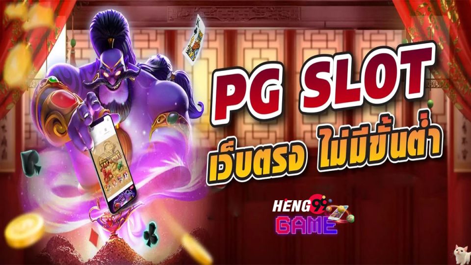 เว็บสล็อต pg