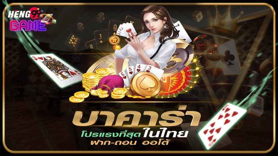 บาคาร่า100