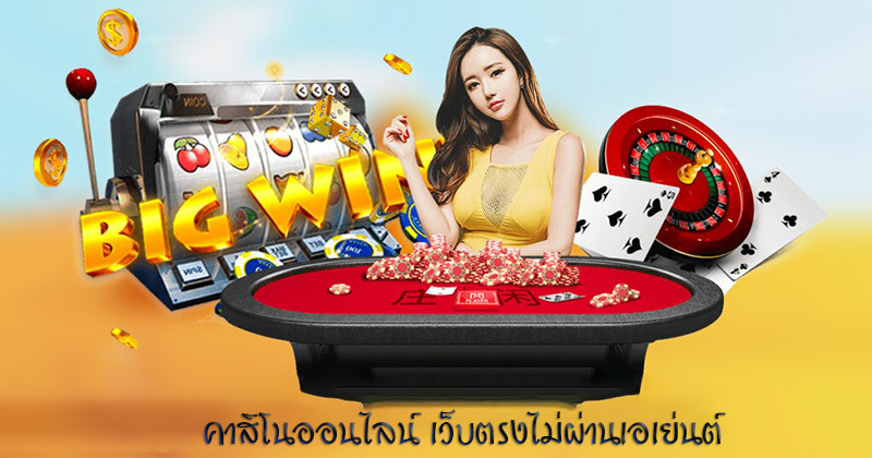 คาสิโนออนไลน์เว็บตรงต่างประเทศ