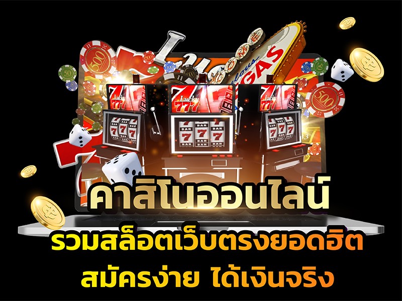คาสิโนออนไลน์เว็บตรงต่างประเทศ