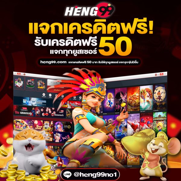 เครดิตฟรี-heng99game
