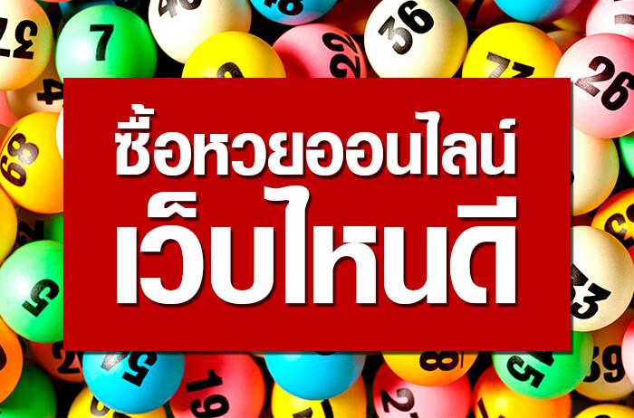 ซื้อหวยออนไลน์ เว็บไหนดี
