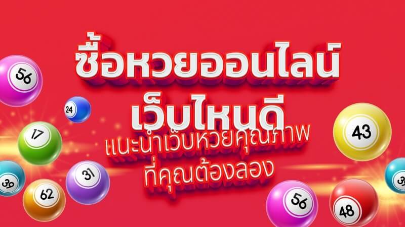 ซื้อหวยออนไลน์