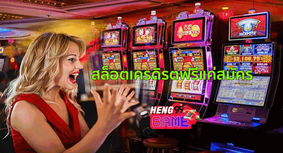 สล็อตเครดิตฟรีแค่สมัคร