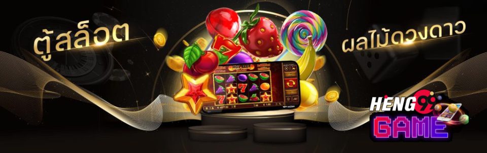 วิธีการเล่นเกมตู้สล็อตผลไม้ดวงดาว-heng99game