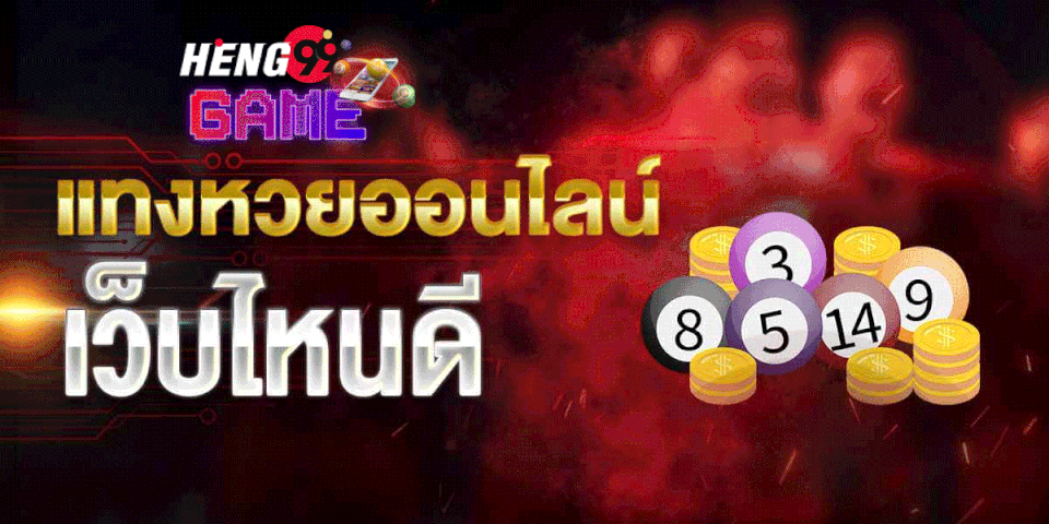 ซื้อหวยออนไลน์ เว็บไหนดี