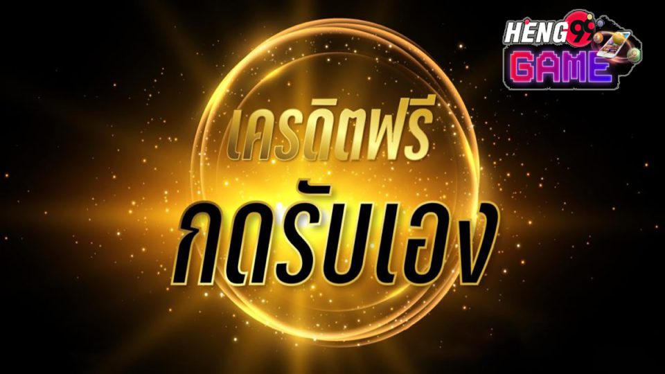 เครดิตฟรี50กดรับหน้าเว็บ