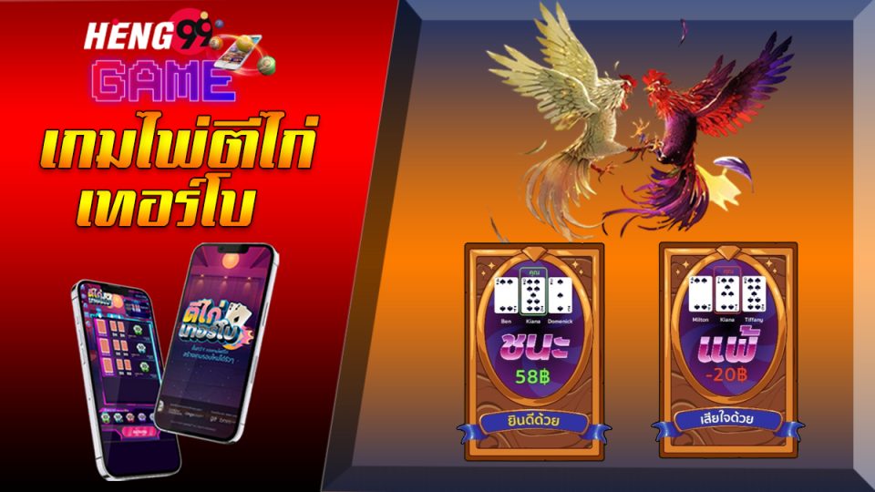 เกมไพ่ตีไก่เทอร์โบ-heng99game.com