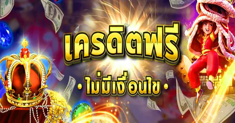 เครดิตฟรี50กดรับหน้าเว็บ