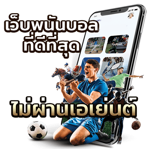 เว็บพนันบอล