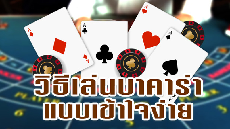 บาคาร่า วิธีเล่น