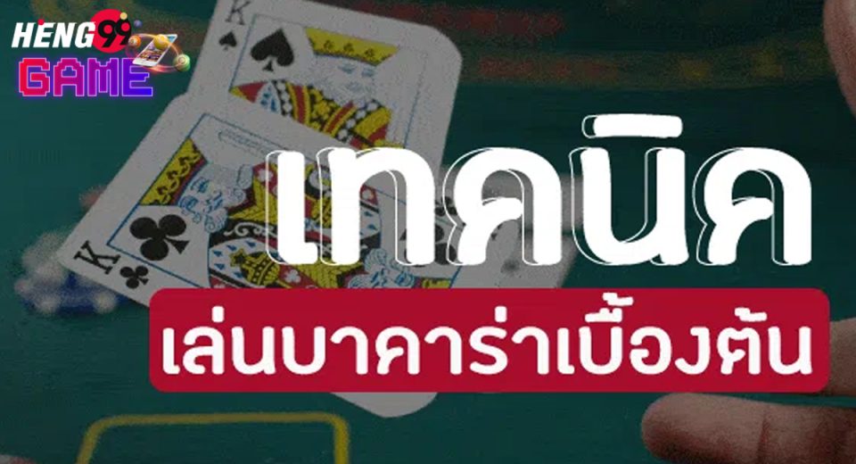 บาคาร่า วิธีเล่น