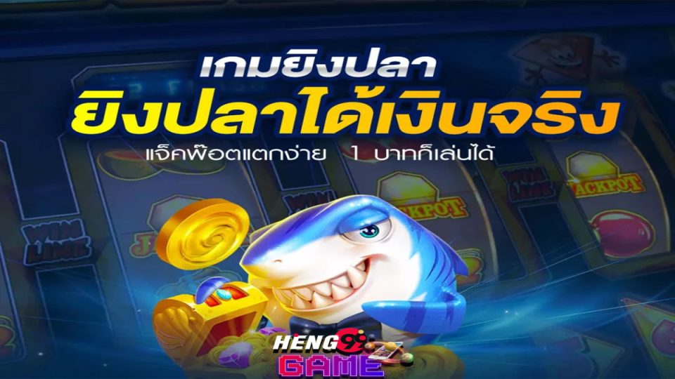 ทดลองเล่นยิงปลา jili - heng99game