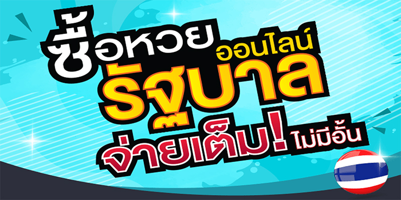 ซื้อหวยออนไลน์