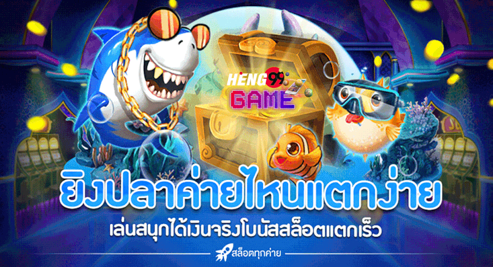 ยิงปลา เว็บตรงไม่ผ่านเอเย่นต์-"Fish shooting, direct website, not through an agent"