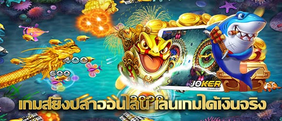 ยิงปลา เว็บตรงไม่ผ่านเอเย่นต์-"Fish shooting, direct website, not through an agent"