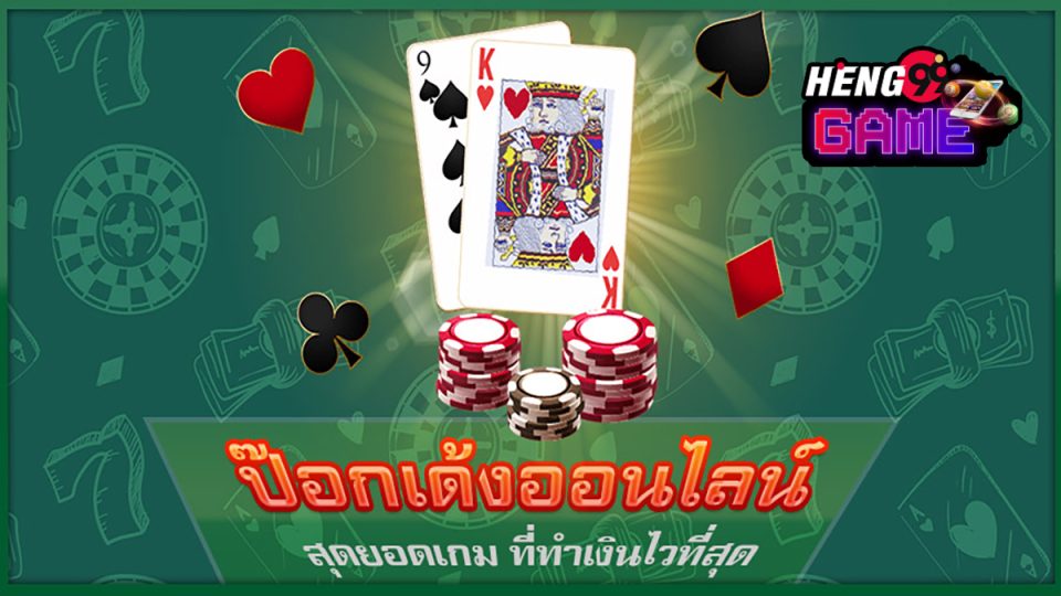 เกม ป๊อกเด้ง ฟรี-"Free pokdeng game"