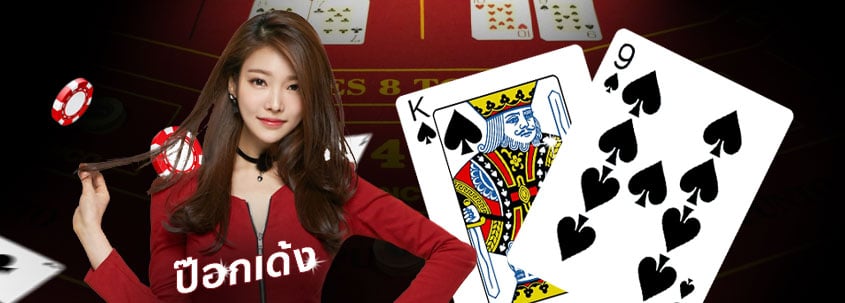 ป๊อกเด้งออนไลน์ ขั้นต่ำ 5 บาท-"Pokdeng online, minimum 5 baht"