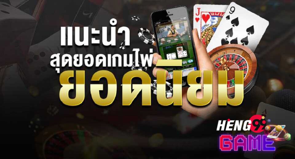 เกมไพ่ มีอะไรบ้าง-heng99game