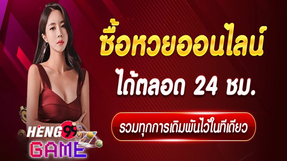 เว็บซื้อหวย-heng99game