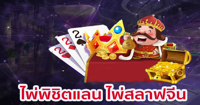 ไพ่พิชิตแลน