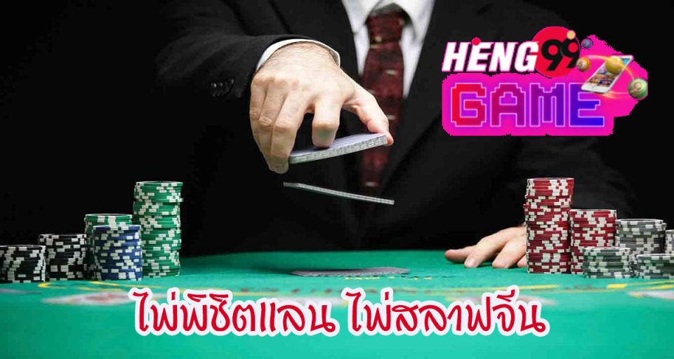 ไพ่พิชิตแลน