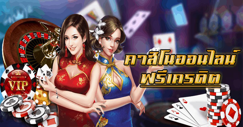 คา สิ โน ออนไลน์ เว็บไหนดี