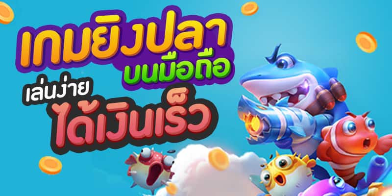ทดลองเล่นยิงปลา jili - heng99game