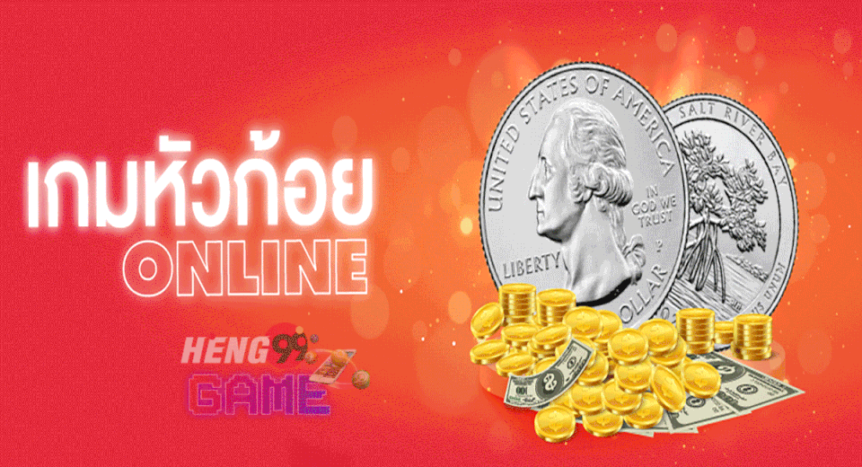เกมหัวก้อย