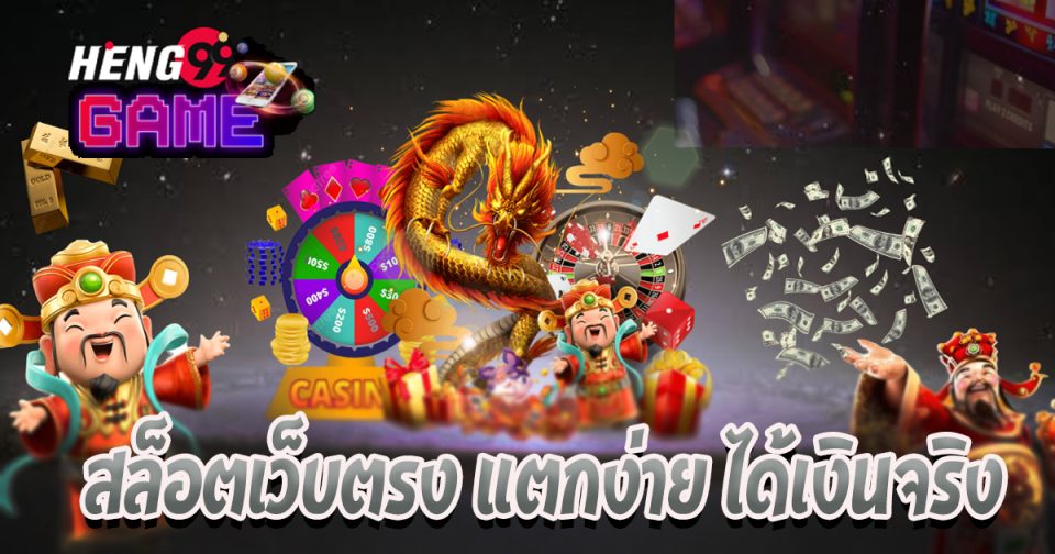 เว็บสล็อตแตกง่าย