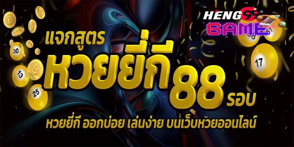 สูตรหวยยี่กี