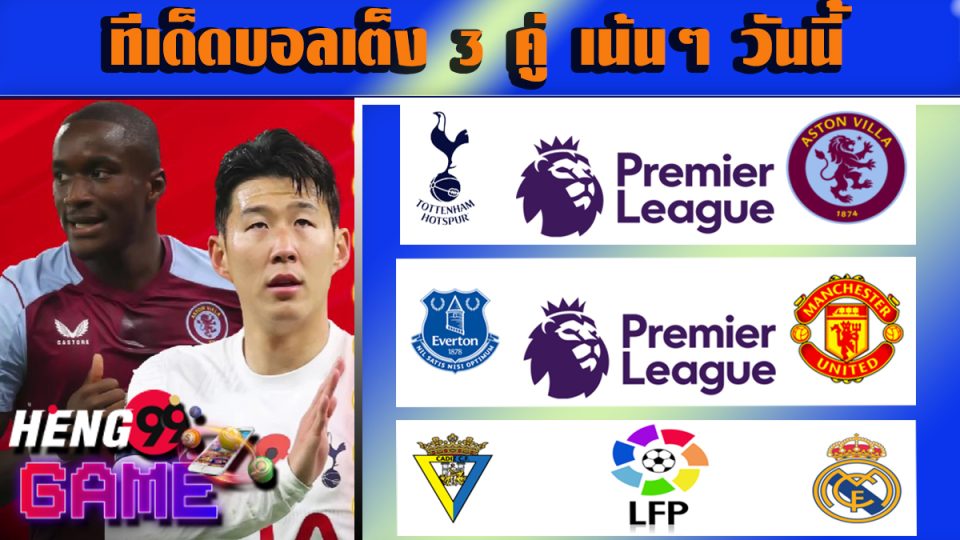 ทีเด็ดบอลเต็ง 3 คู่ เน้นๆ วันนี้-"Online Football Betting"