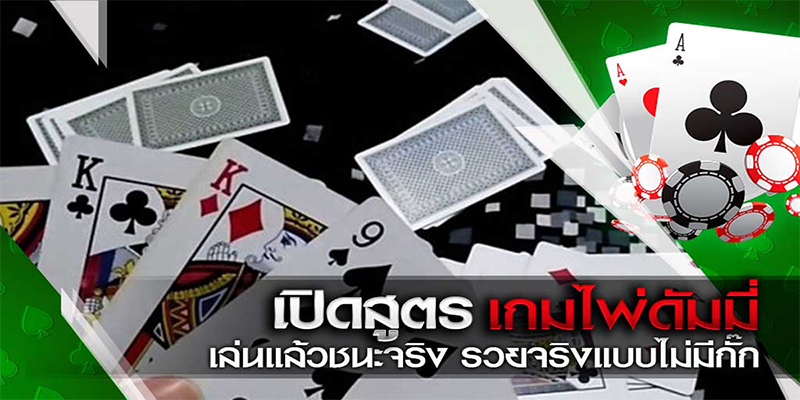 36 กลยุทธ์เล่นดัมมี-"36 strategies for playing dummy"